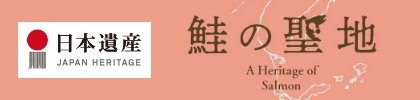 日本遺産 鮭の聖地